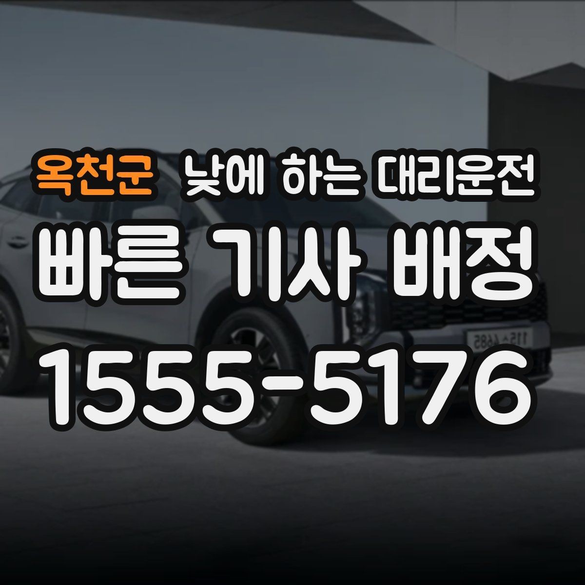 옥천군 낮에 하는 대리운전 학교 앞 학원가처럼 혼잡한 곳 이동 팁