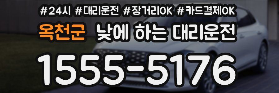 옥천군 낮에 하는 대리운전