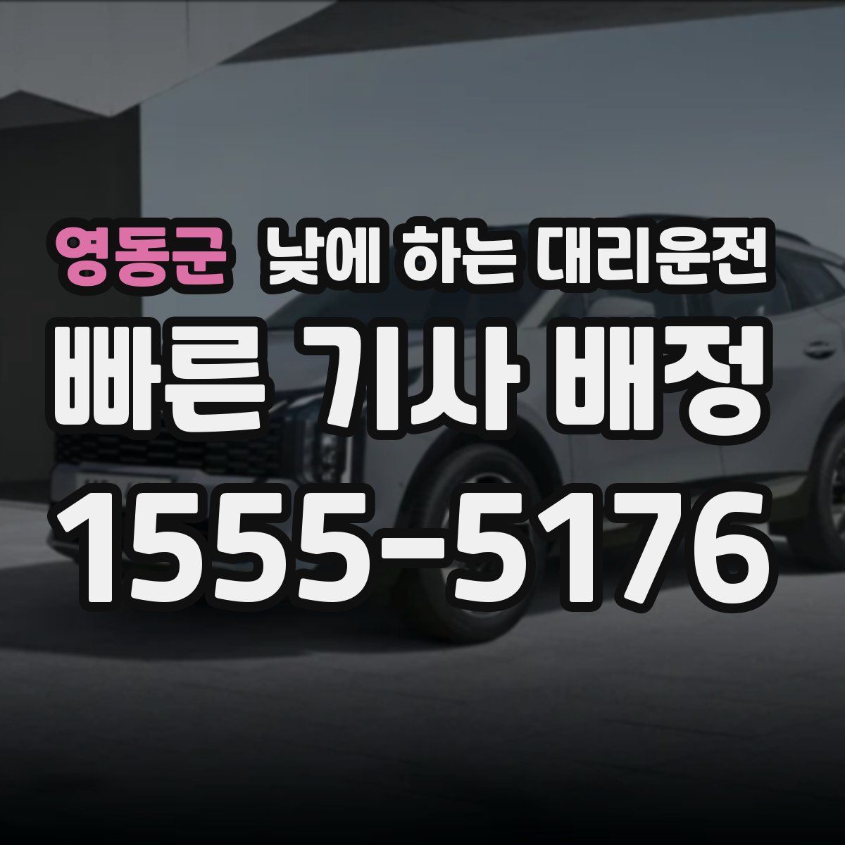 영동군 낮에 하는 대리운전