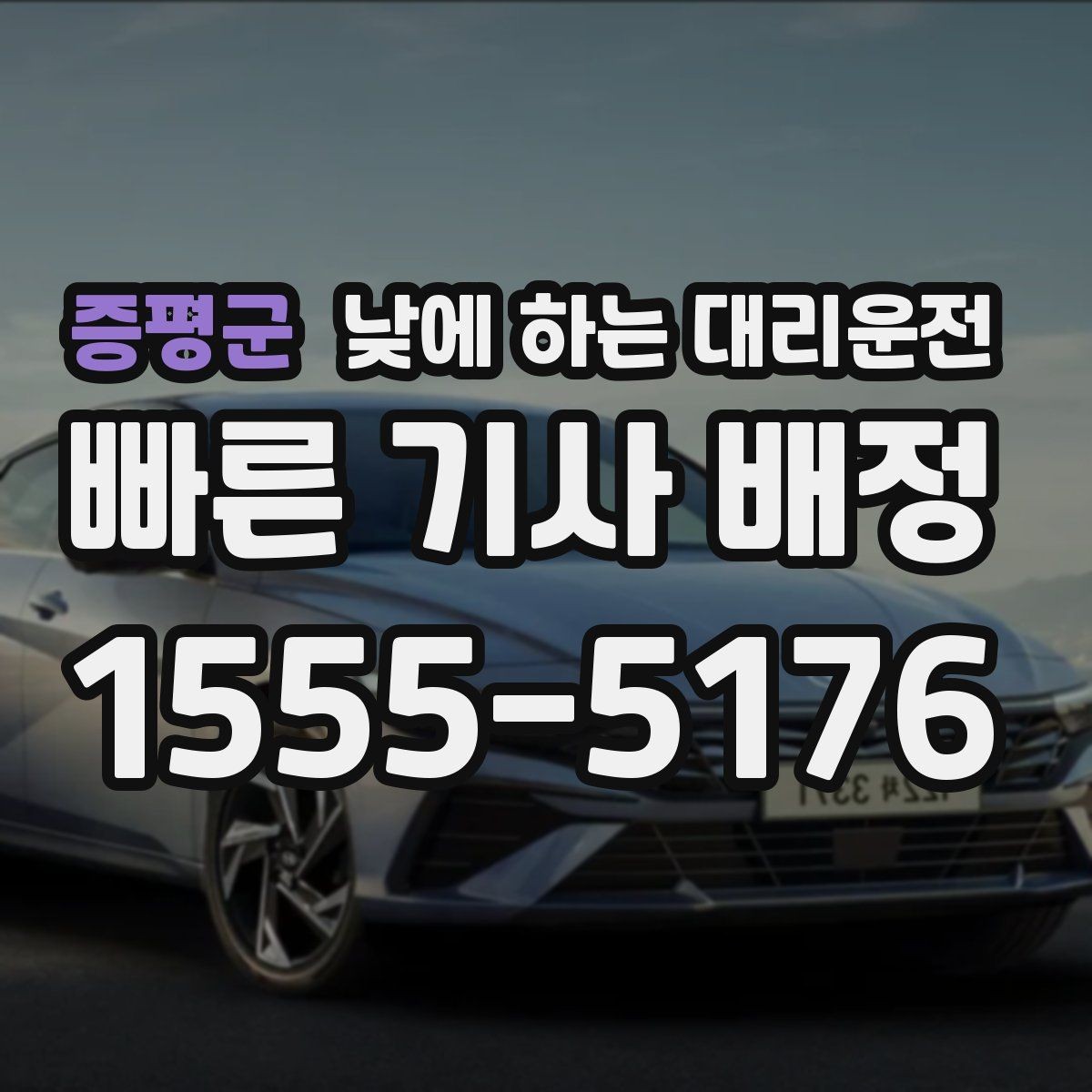 증평군 낮에 하는 대리운전 웨딩 상견례 이동도 낮에 편하게