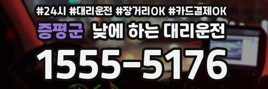 증평군 낮에 하는 대리운전