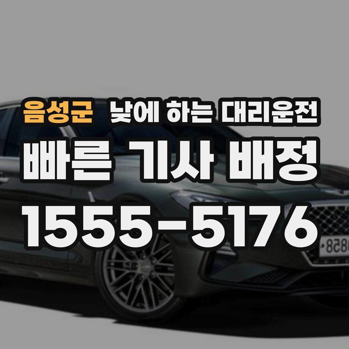 음성군 낮에 하는 대리운전 기사 도착 시간을 줄이는 방법