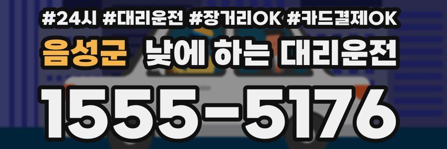 음성군 낮에 하는 대리운전