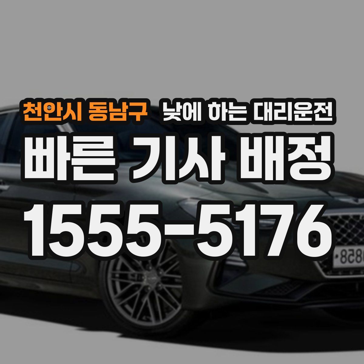 천안시 동남구 낮에 하는 대리운전