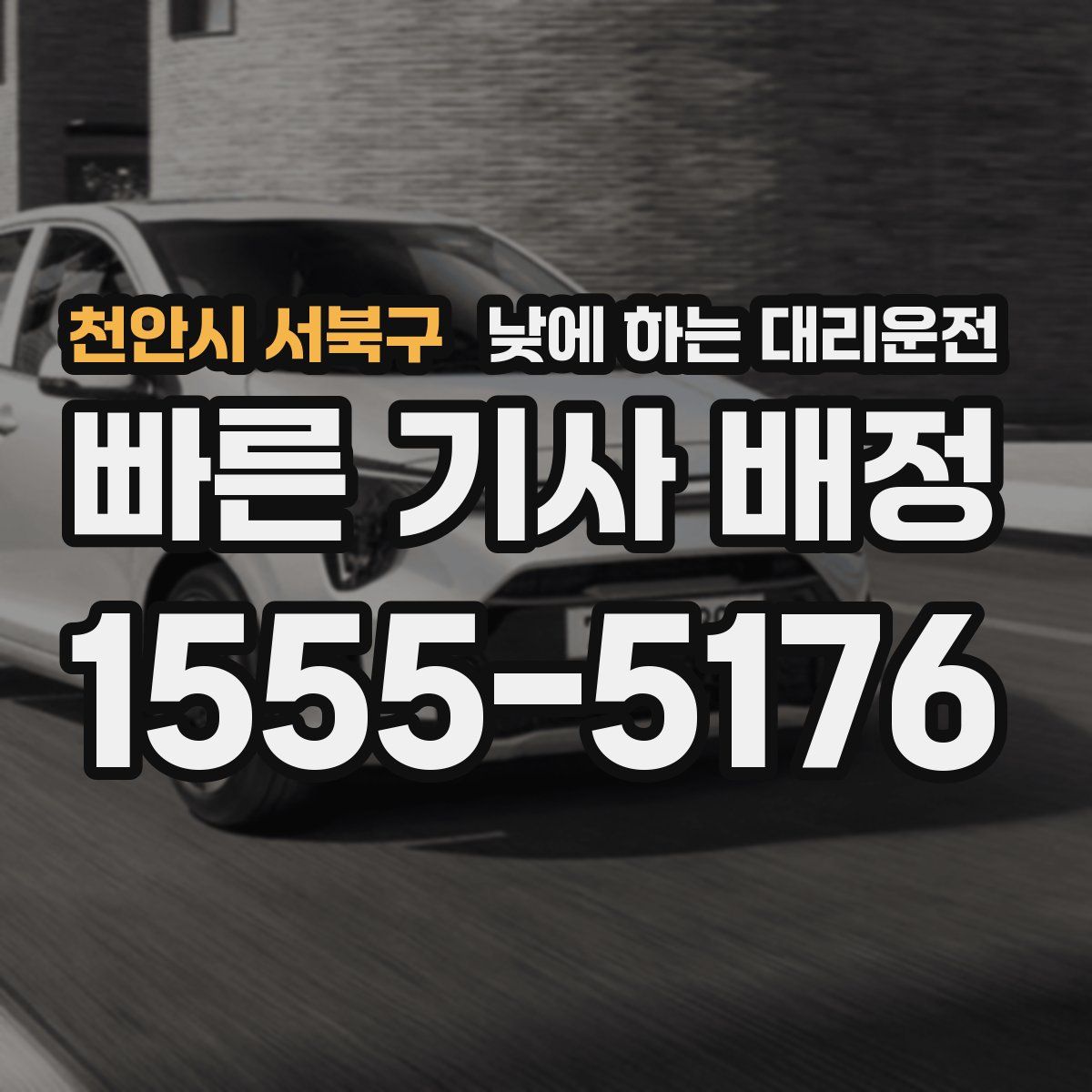 천안시 서북구 낮에 하는 대리운전