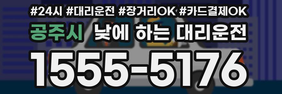 공주시 낮에 하는 대리운전