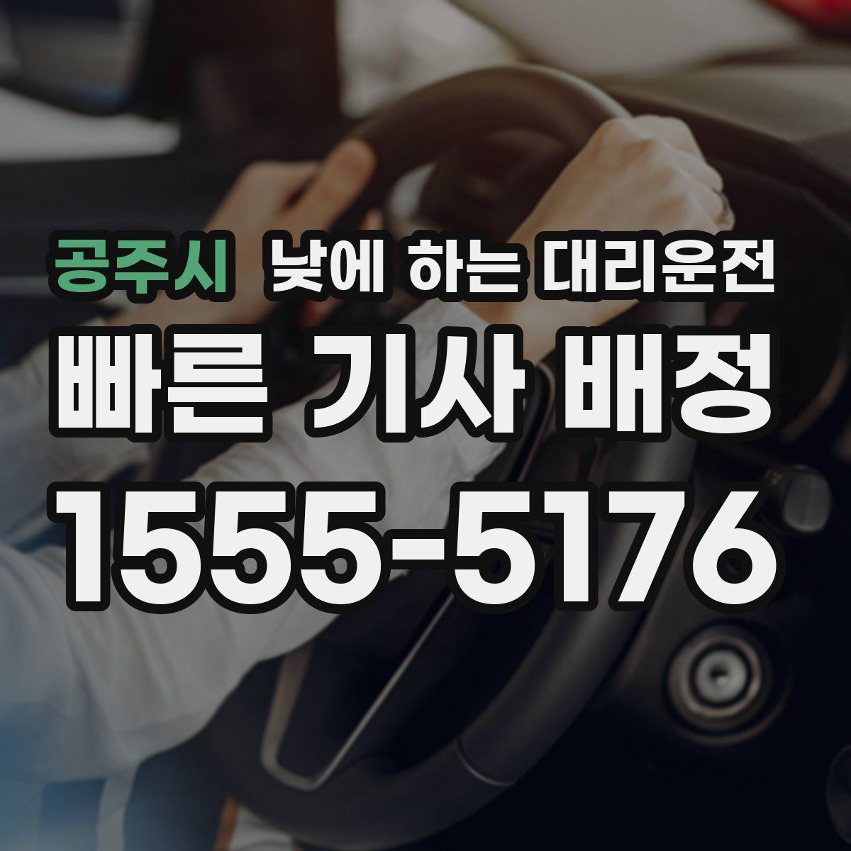 공주시 낮에 하는 대리운전