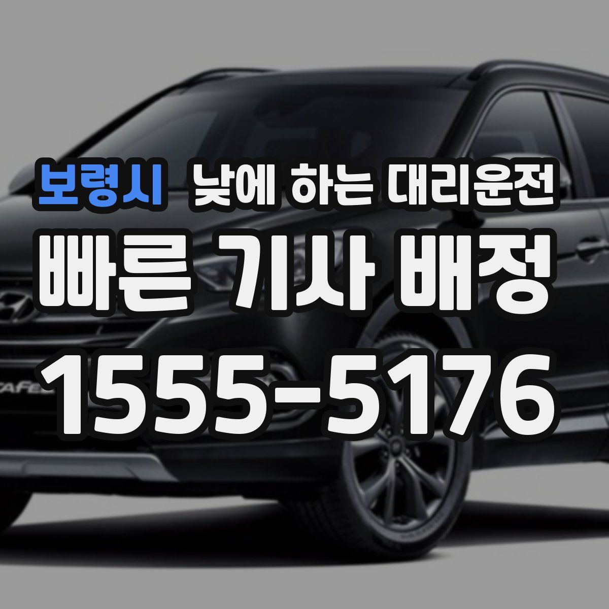 보령시 낮에 하는 대리운전