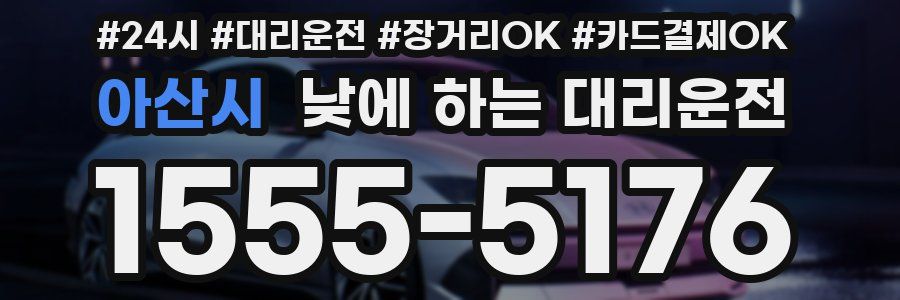 아산시 낮에 하는 대리운전