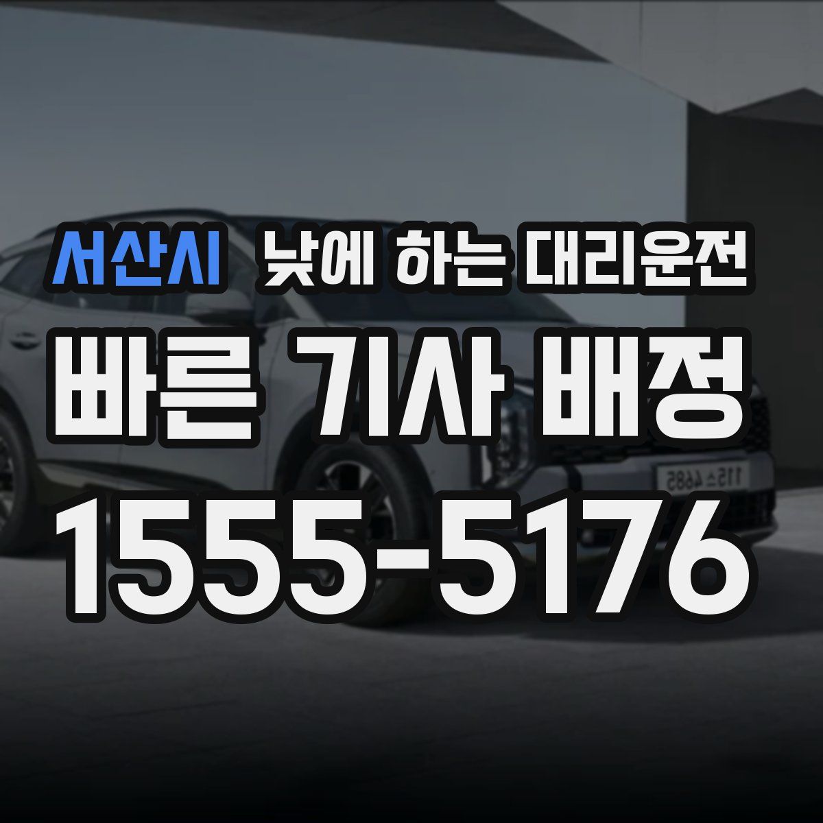 서산시 낮에 하는 대리운전