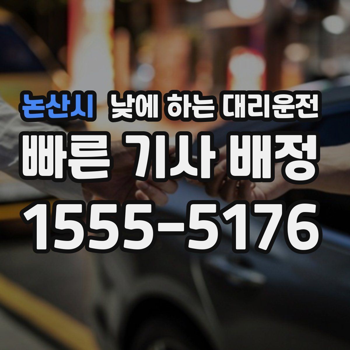 논산시 낮에 하는 대리운전 같은 기사님으로 왕복 가능한지 궁금할 때