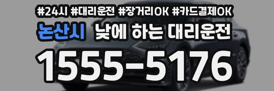 논산시 낮에 하는 대리운전