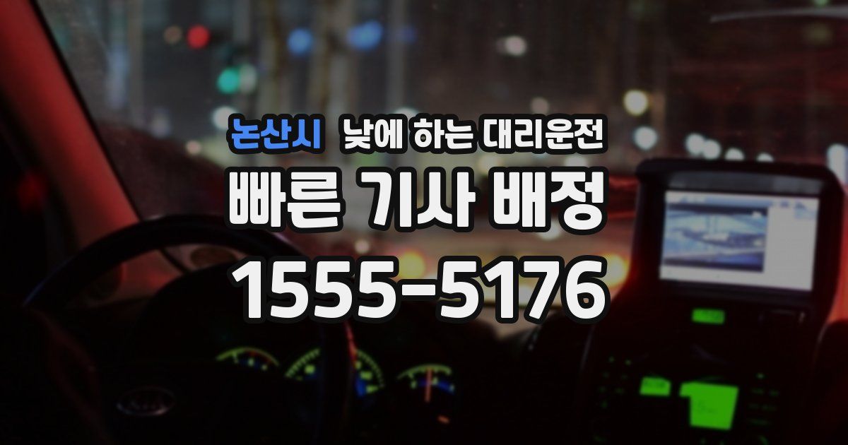 논산시 낮에 하는 대리운전