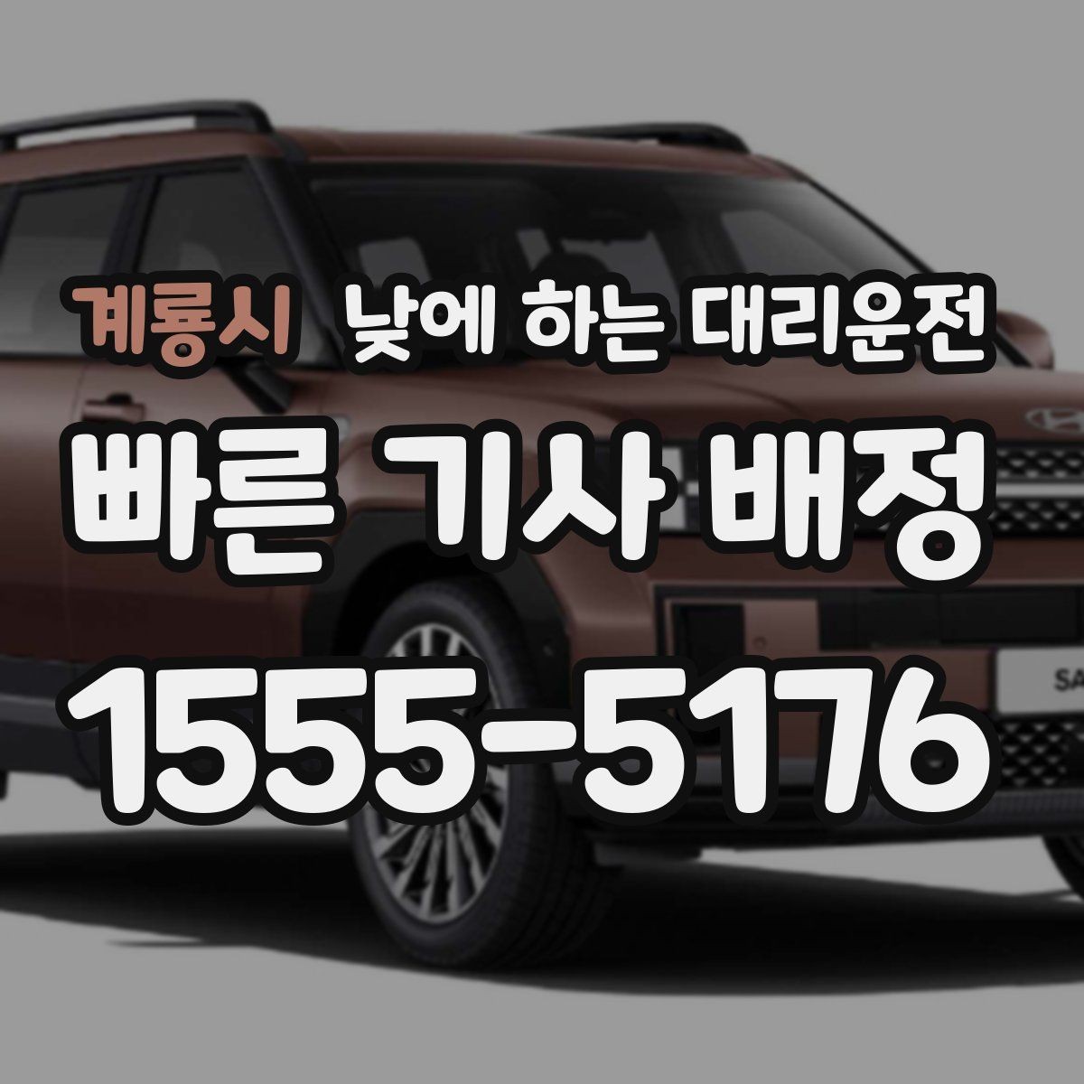 계룡시 낮에 하는 대리운전 수하물이 많을 때 편하게 이동하는 방법