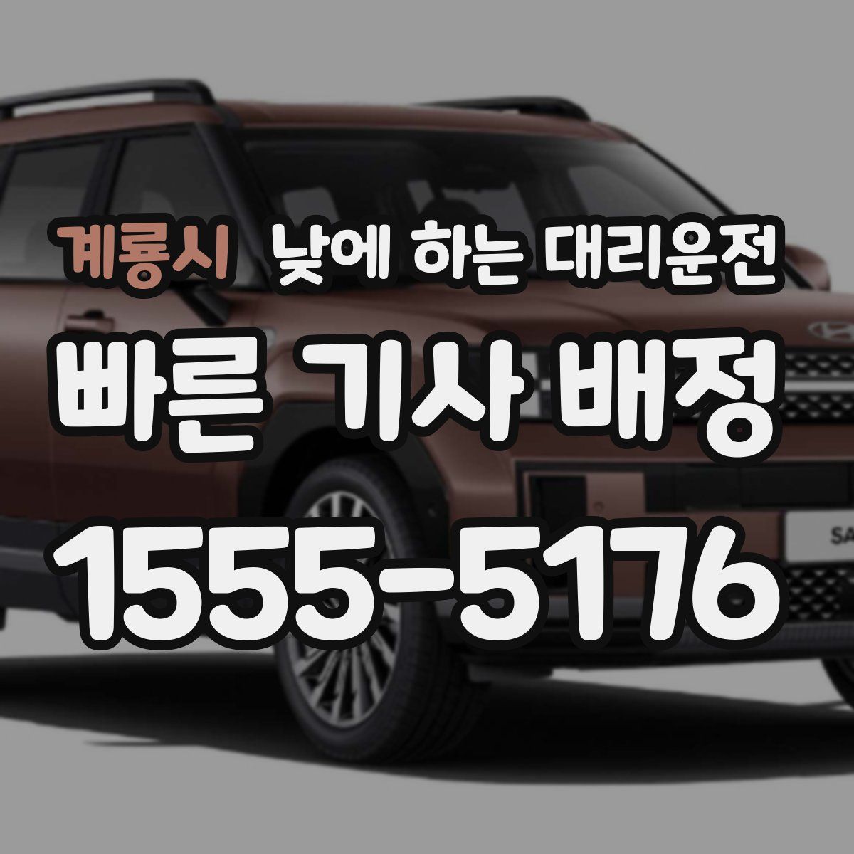 계룡시 낮에 하는 대리운전