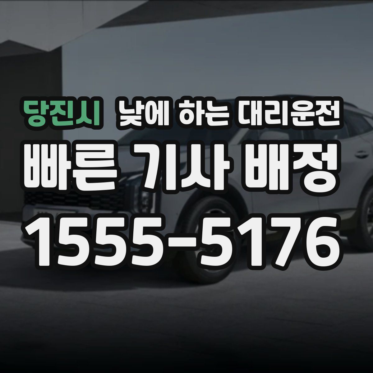 당진시 낮에 하는 대리운전