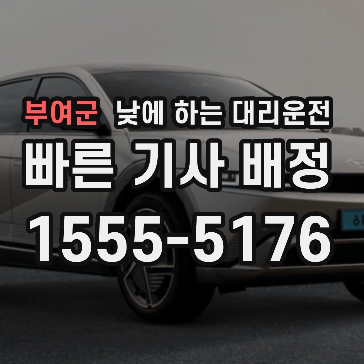 부여군 낮에 하는 대리운전 목적지 도착 후 주차 처리 팁