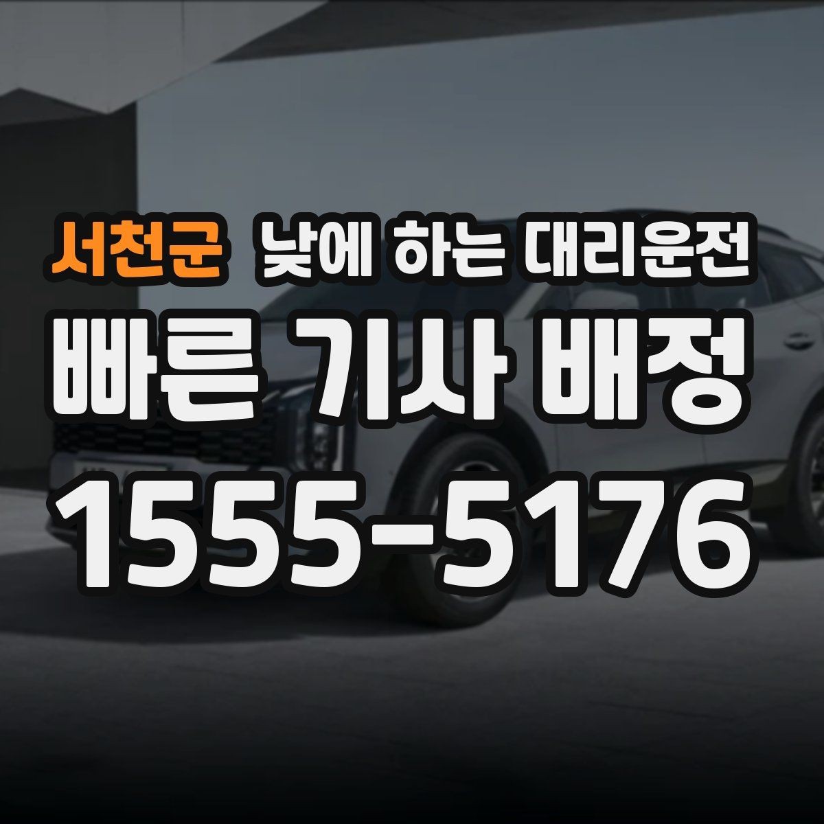 서천군 낮에 하는 대리운전 아파트 상가에서 픽업 위치 정하는 팁