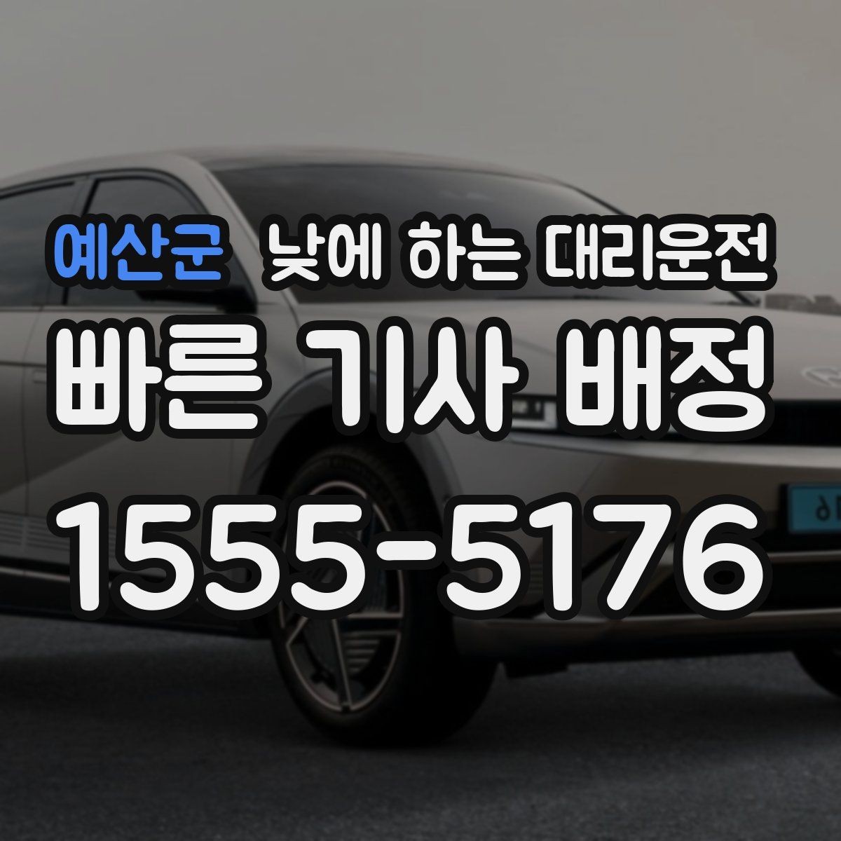 예산군 낮에 하는 대리운전 배달 동선 점검 미팅을 함께 소화하기