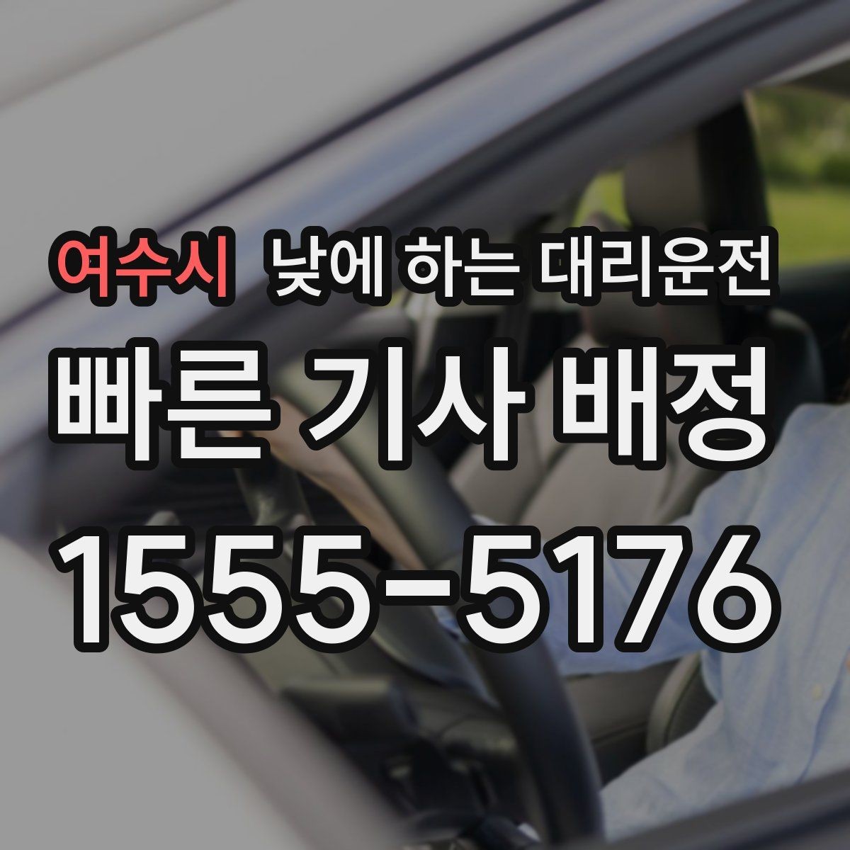 여수시 낮에 하는 대리운전 차량 두 대 이동이 필요할 때 가능한가요
