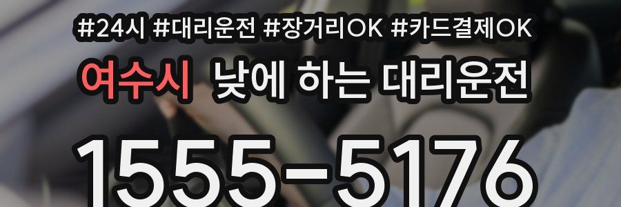 여수시 낮에 하는 대리운전