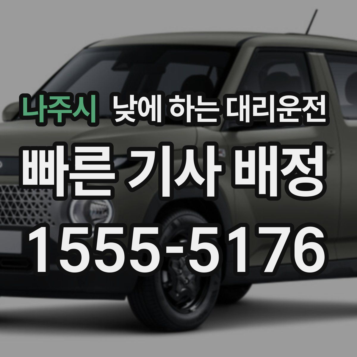 나주시 낮에 하는 대리운전