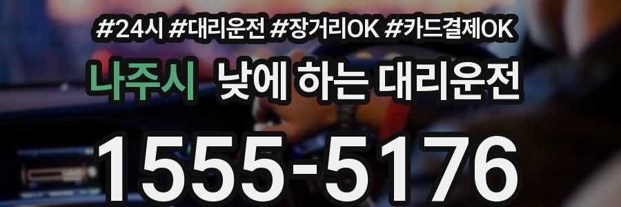 나주시 낮에 하는 대리운전