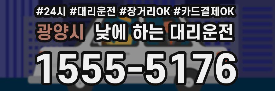광양시 낮에 하는 대리운전