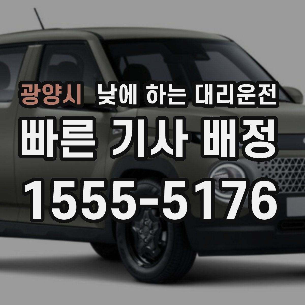 광양시 낮에 하는 대리운전