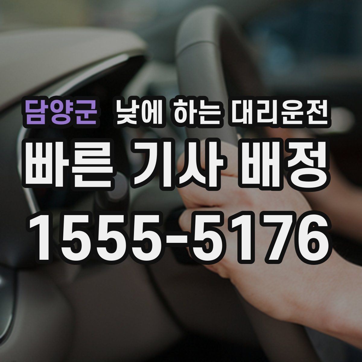 담양군 낮에 하는 대리운전 당일 급하게 필요할 때 접수 요령