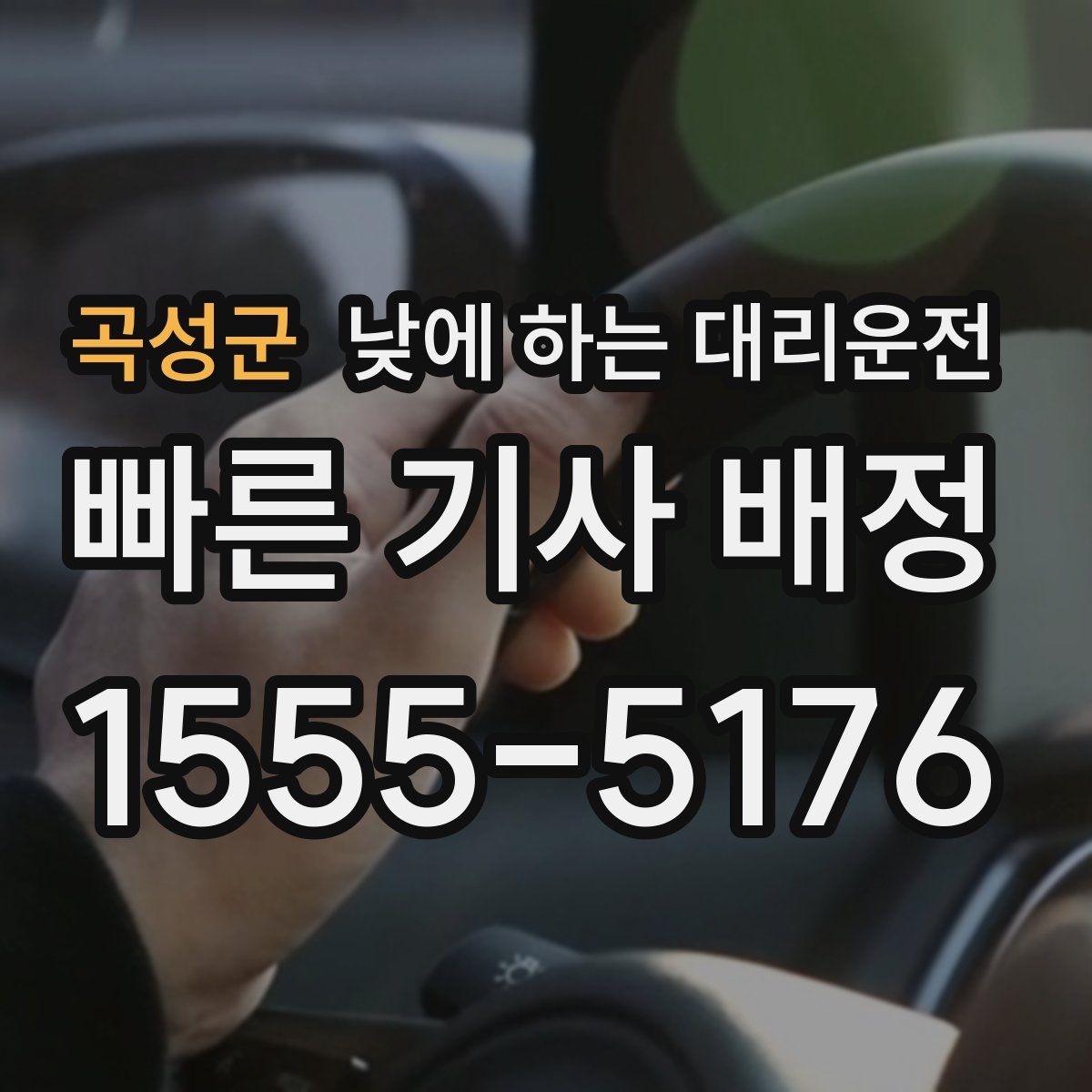 곡성군 낮에 하는 대리운전