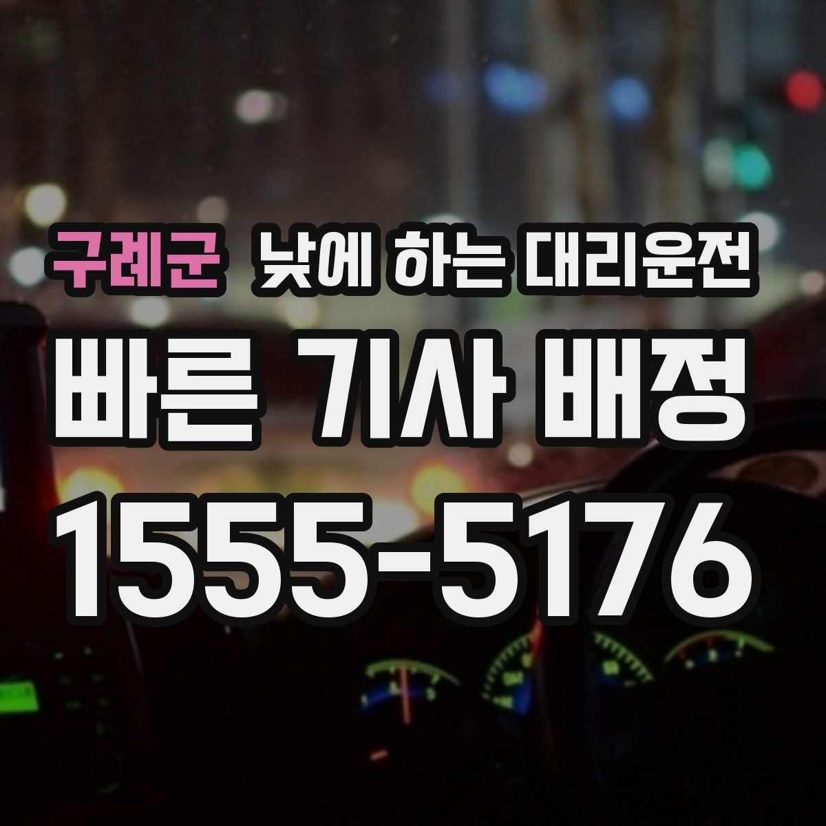 구례군 낮에 하는 대리운전 교통 체증 시간대에 더 유리한 이유
