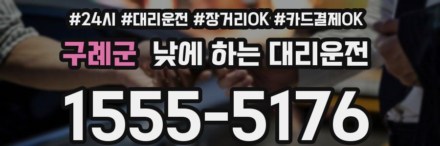 구례군 낮에 하는 대리운전