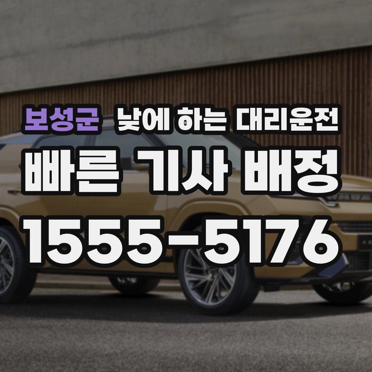 보성군 낮에 하는 대리운전