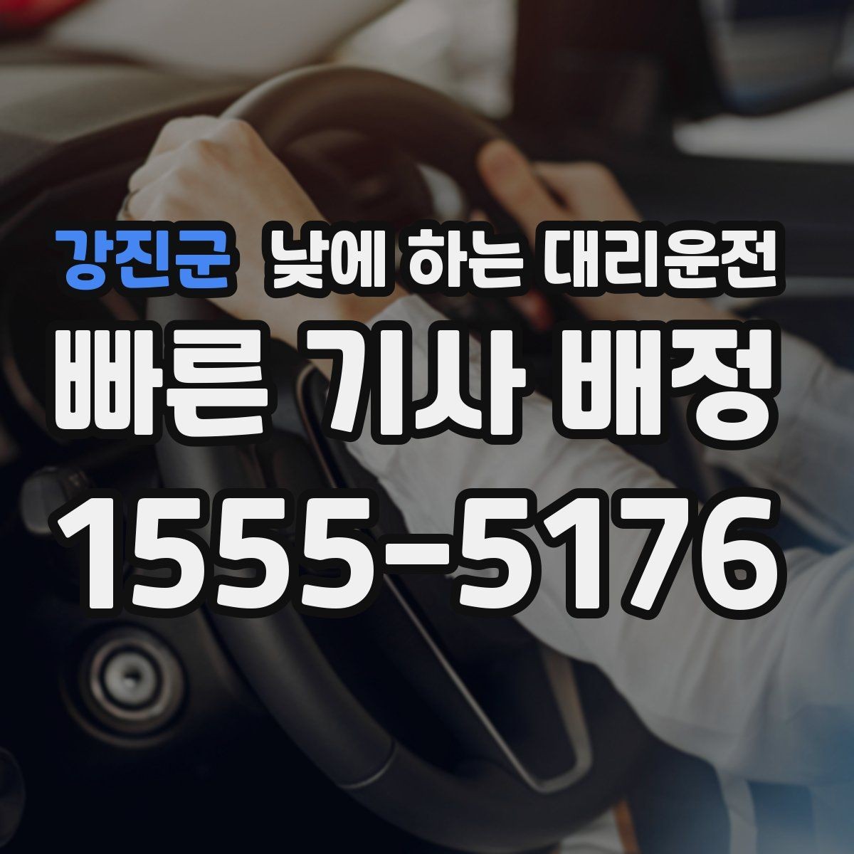 강진군 낮에 하는 대리운전 거리 시간 경유에 따른 요금 차이