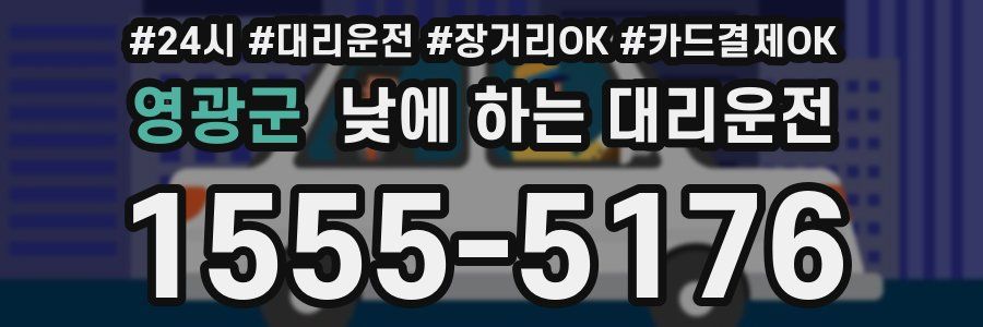 영광군 낮에 하는 대리운전
