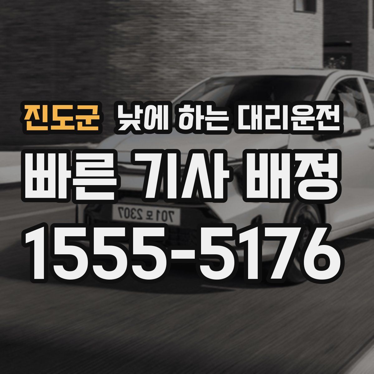 진도군 낮에 하는 대리운전