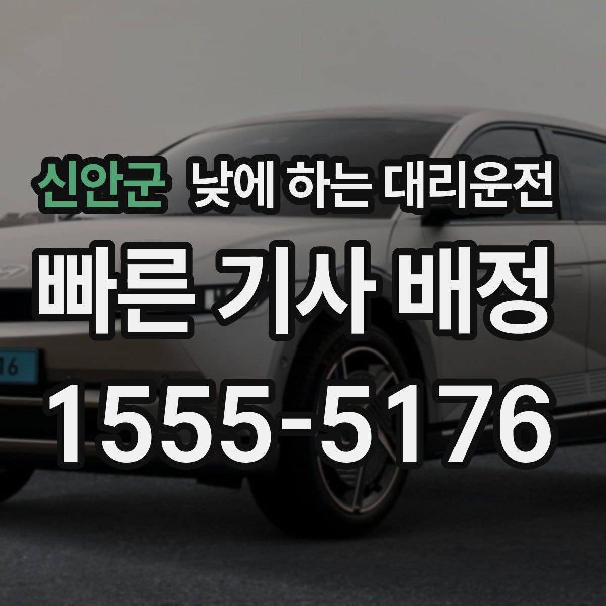 신안군 낮에 하는 대리운전 낮에도 안전하게 이용하는 방법 정리