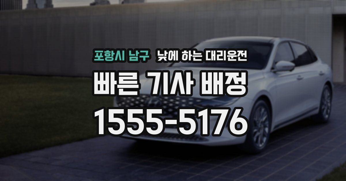 포항시 남구 낮에 하는 대리운전