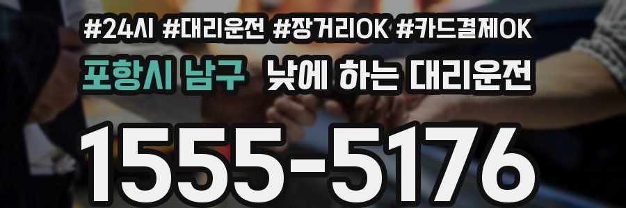 포항시 남구 낮에 하는 대리운전