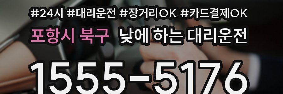 포항시 북구 낮에 하는 대리운전