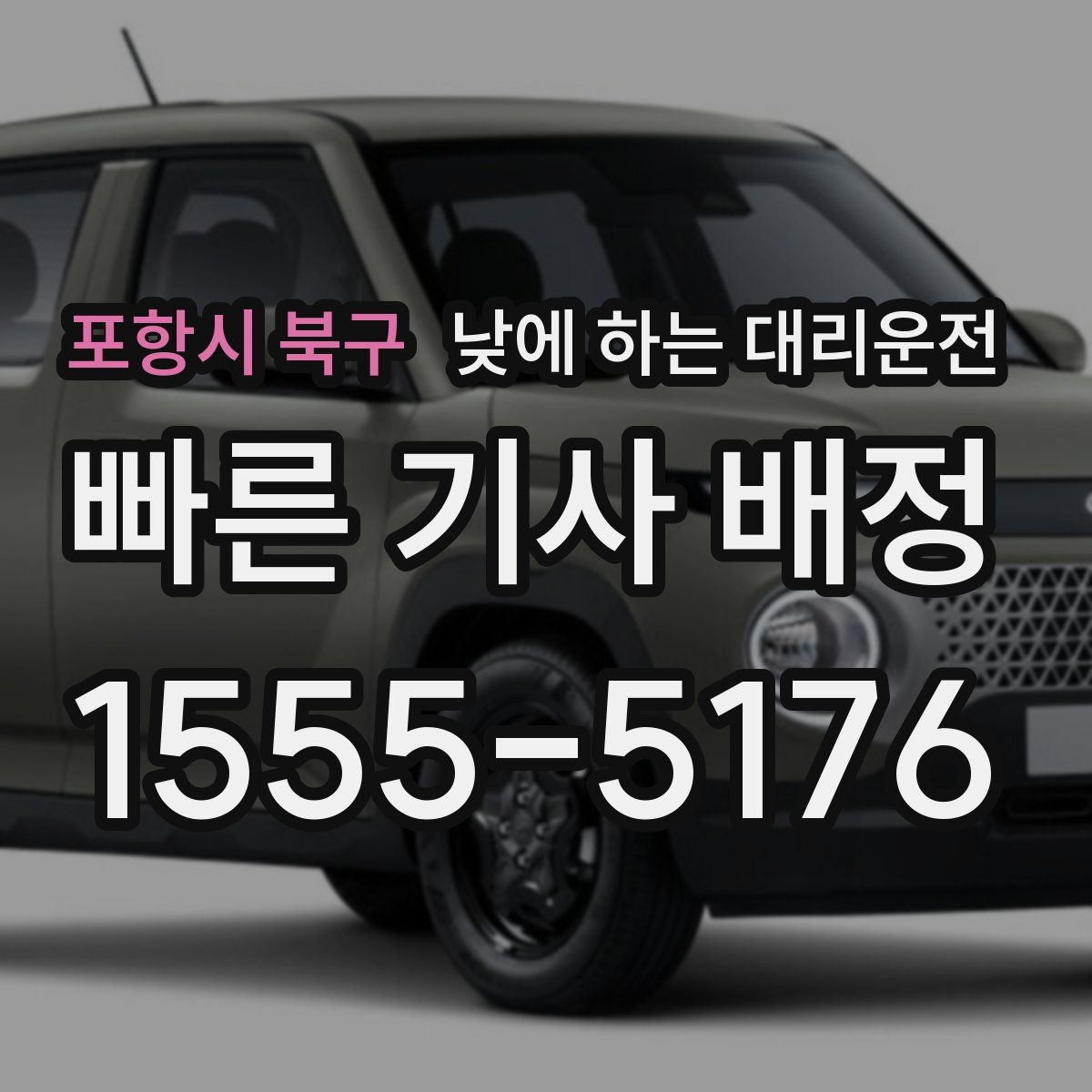 포항시 북구 낮에 하는 대리운전