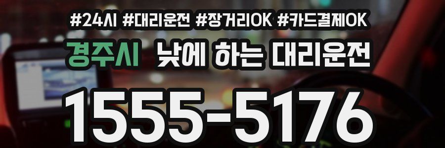 경주시 낮에 하는 대리운전