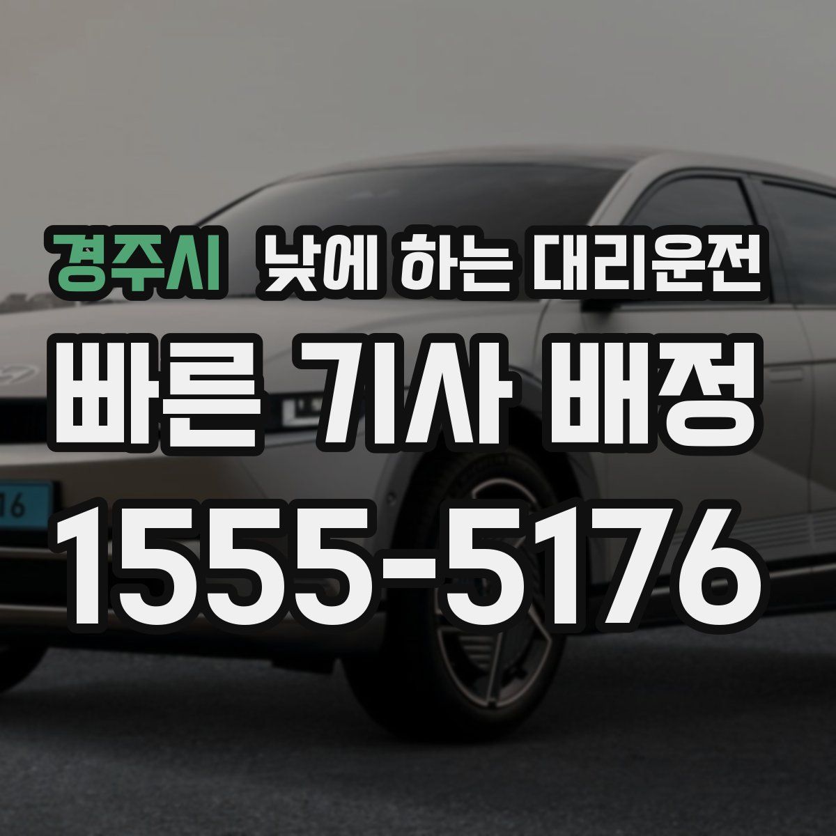 경주시 낮에 하는 대리운전