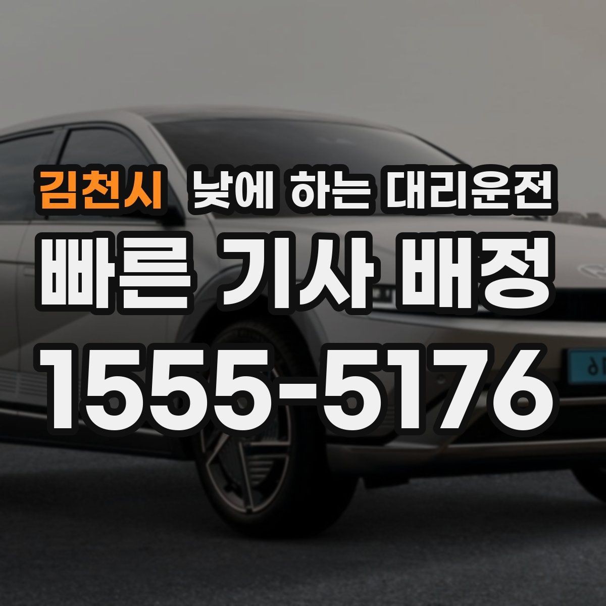 김천시 낮에 하는 대리운전 부모님 병원 진료일 이동을 편하게