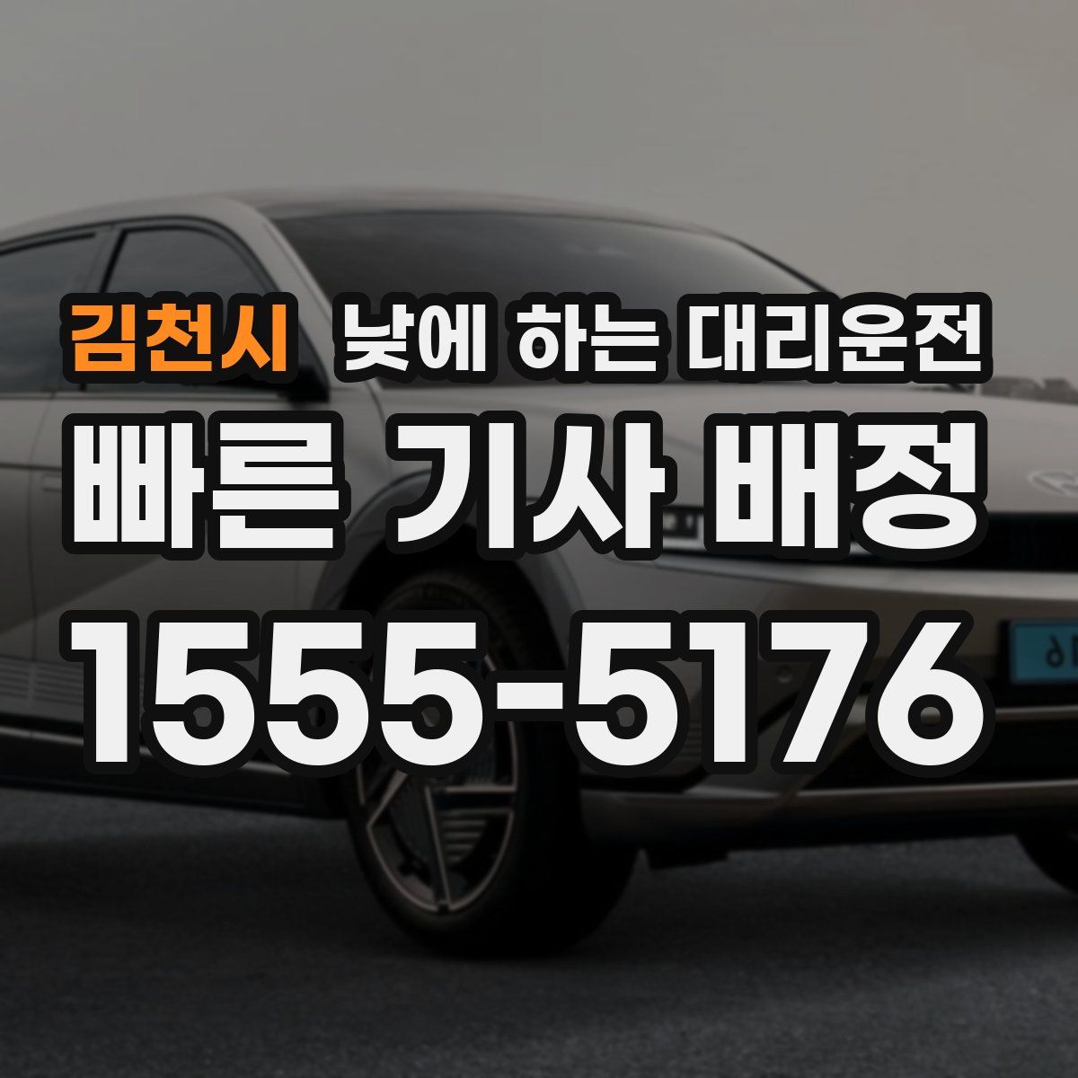 김천시 낮에 하는 대리운전