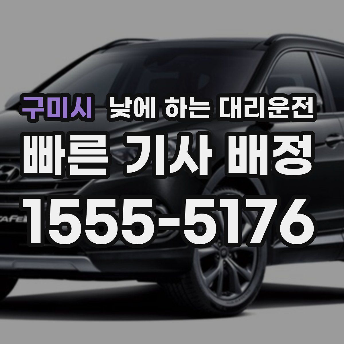 구미시 낮에 하는 대리운전