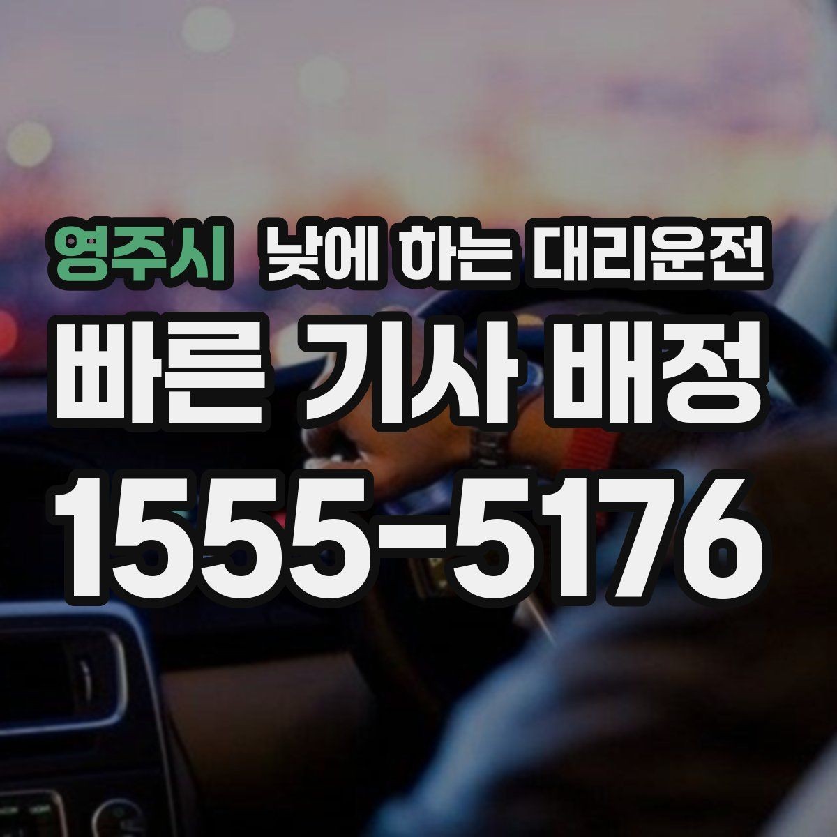 영주시 낮에 하는 대리운전 렌터카 반납 후 이동을 편하게
