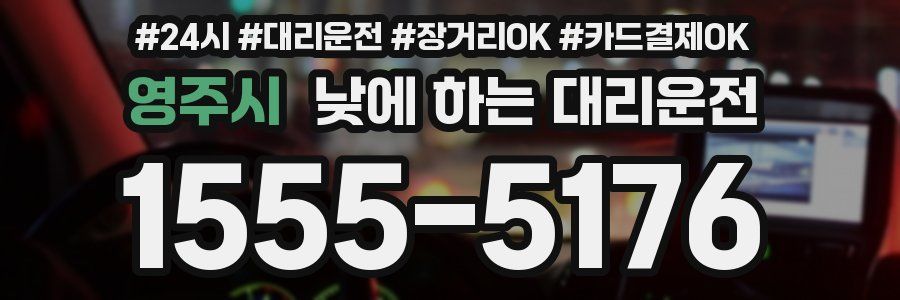 영주시 낮에 하는 대리운전