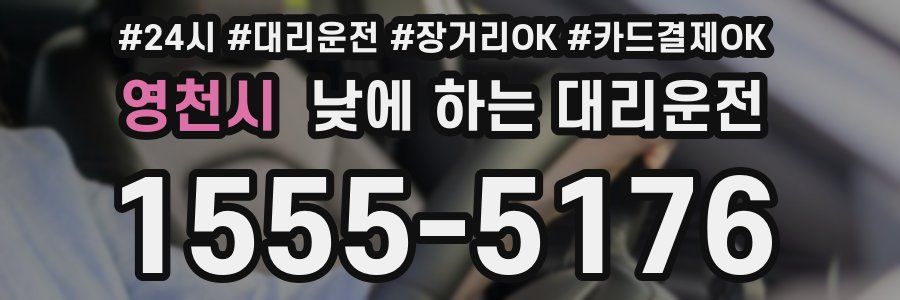영천시 낮에 하는 대리운전